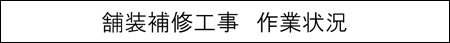 舗装補修工事　作業状況のキャプションのイメージ画像
