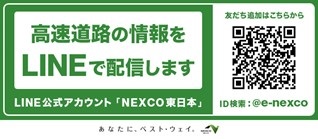 LINE公式アカウント　NEXCO東日本の友達登録への二次元コード画像（外部リンク）