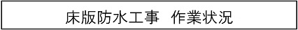 床版防水工事　作業状況のキャプションのイメージ画像