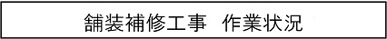 舗装補修工事　作業状況のキャプションのイメージ画像