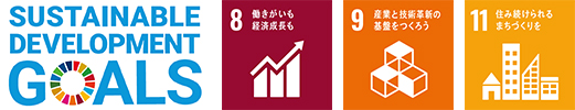 SUSTAINABLE DEVELOPMENT GOALSのロゴとSDGs目標の8番、9番、11番のロゴのイメージ画像