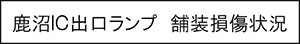 鹿沼IC出口ランプ　舗装損傷状況のキャプションのイメージ画像
