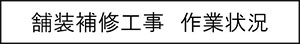 舗装補修工事　作業状況のキャプションのイメージ画像