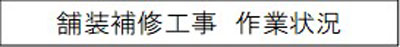 舗装補修工事　作業状況のキャプションのイメージ画像
