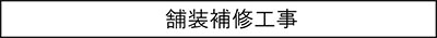 舗装補修工事のキャプションのイメージ画像