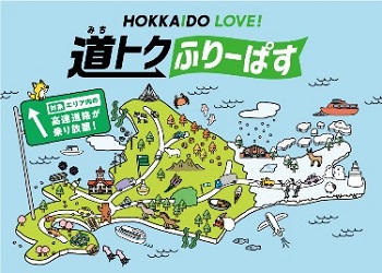HOKKAIDO LOVE！道トクふりーぱすのロゴのイメージ画像