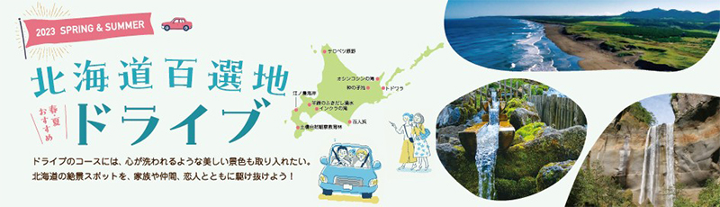 北海道百選地ドライブのイメージ画像