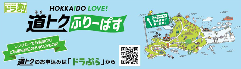 ฮอกไกโดรัก! ภาพอิมเมจของ Michitoku Free Pass