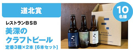 道北賞　レストランBSB　美深のクラフトビール　定番3種×2本［6本セット］　10名様のイメージ画像
