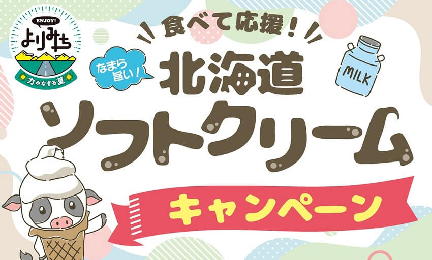 食べて応援！なまら旨い！北海道ソフトクリームキャンペーンのイメージ画像