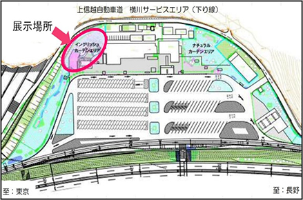 Joshinetsu Expressway Out-bound Line Yokogawa Service Area English Garden Area Image of the exhibition location