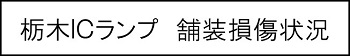 栃木ICランプ　舗装損傷状況のキャプションのイメージ画像