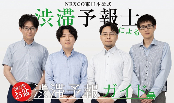 NEXCO東日本公式　渋滞予報士による渋滞予報ガイドのイメージ画像