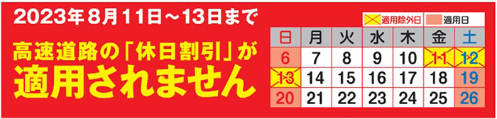 2023年8月11日～13日まで高速道路の「休日割引」が適用されませんのイメージ画像