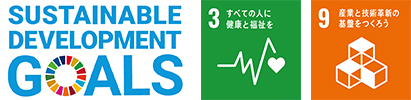 SUSTAINABLE DEVELOPMENT GOALSのロゴとSDGs目標の3番、9番のロゴのイメージ画像