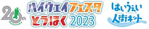 고속도로 축제 토우 호쿠 2023 로고는 말하는 사람 거리 인터넷 로고 이미지 이미지