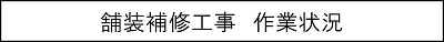 舗装補修工事　作業状況のキャプションのイメージ画像
