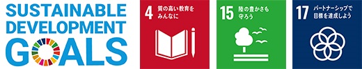 SUSTAINABLE DEVELOPMENT GOALSのロゴとSDGs目標の4番、15番、17番のロゴのイメージ画像