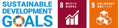 SUSTAINABLE DEVELOPMENT GOALSのロゴとSDGs目標の8番、9番のロゴのイメージ画像