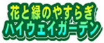 花と緑のやすらぎ　ハイウェイガーデンのロゴのイメージ画像1