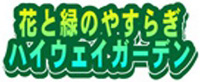 花と緑のやすらぎ　ハイウェイガーデンのロゴのイメージ画像2