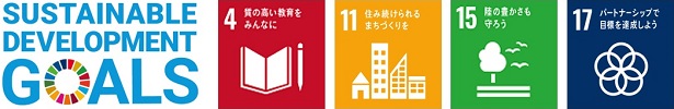 SUSTAINABLE DEVELOPMENT GOALSのロゴと4番、11番、15番、17番のロゴのイメージ画像
