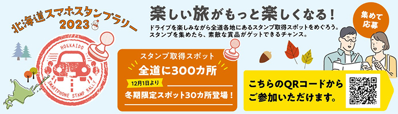 Image of Hokkaido Smartphone Stamp Rally 2023