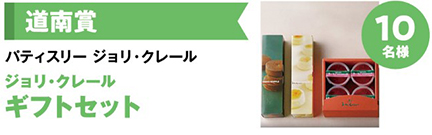 Hokkaido Prize Patisserie Jolie Claire Jolie Claire gift set image for 10 people