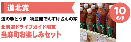 道北賞旅途驛站和美味物產館Densuke San之家北海道兜風指南限定當麻町樂趣套餐10人的影像圖片