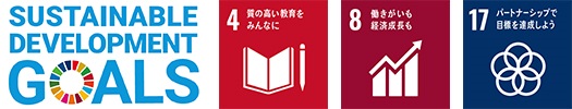 SUSTAINABLE DEVELOPMENT GOALSのロゴとSDGs目標の4番、8番、17番のロゴのイメージ画像