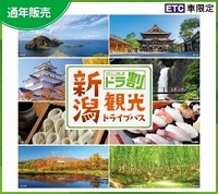 新潟観光ドライブパスのイメージ画像