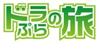 ドラぷらの旅ロゴのイメージ画像1