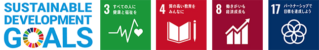 SUSTAINABLE DEVELOPMENT GOALSのロゴとSDGs目標の3番、4番、8番、17番のロゴのイメージ画像
