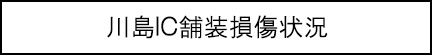 川島IC舗装損傷状況のキャプションのイメージ画像