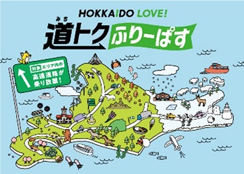 HOKKAIDO LOVE!　道トクふりーぱすのロゴのイメージ画像