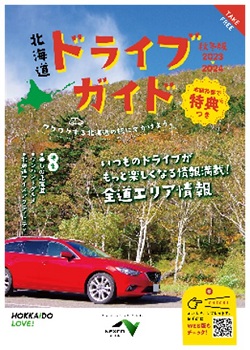 北海道ドライブガイド（秋冬版）のイメージ画像