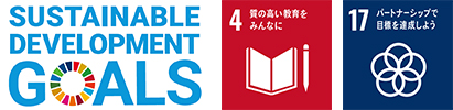 SUSTAINABLE DEVELOPMENT GOALSのロゴとSDGs目標の4番、17番のロゴのイメージ画像