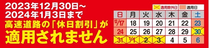 2023年12月30日（土）～1月3日（水）まで高速道路の「休日割引」が適用されませんのイメージ画像