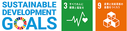 SUSTAINABLE DEVELOPMENT GOALSのロゴとSDGs目標の3番、9番のロゴのイメージ画像