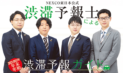 NEXCO EAST 공식 정체 예보사에 의한 정체 예보 가이드의 이미지 이미지