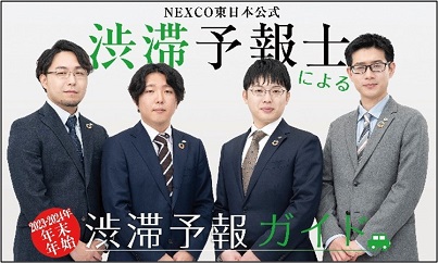 NEXCO東日本公式渋滞予報士による2023-2024年末年始渋滞予報ガイドのイメージ画像