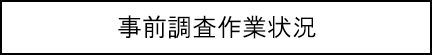 事前調査作業状況のキャプションのイメージ画像
