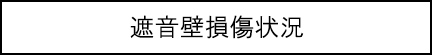 遮音壁損傷状況のキャプションのイメージ画像