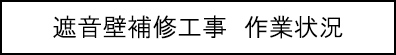 遮音壁補修工事　作業状況のキャプションのイメージ画像
