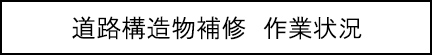 道路構造物補修　作業状況のキャプションのイメージ画像