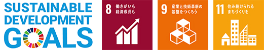 SUSTAINABLE DEVELOPMENT GOALSのロゴとSDGs目標の8番、9番、11番のロゴのイメージ画像