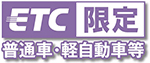 ETC限定のロゴのイメージ画像
