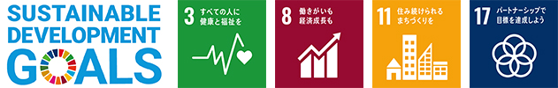 SUSTAINABLE DEVELOPMENT GOALSのロゴとSDGs目標の3番、8番、11番、17番のロゴのイメージ画像