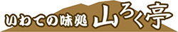いわての味処　山ろく亭のロゴのイメージ画像