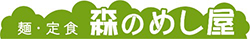麺・定食　森のめし屋のロゴのイメージ画像